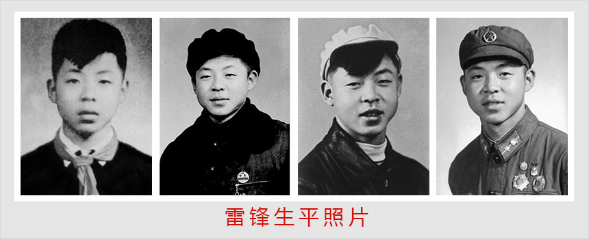 雷锋生平