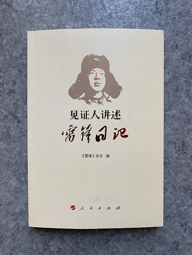 见证人讲述雷锋日记