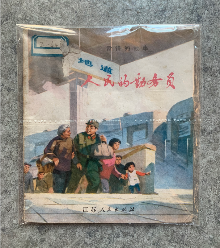 人民的勤务员