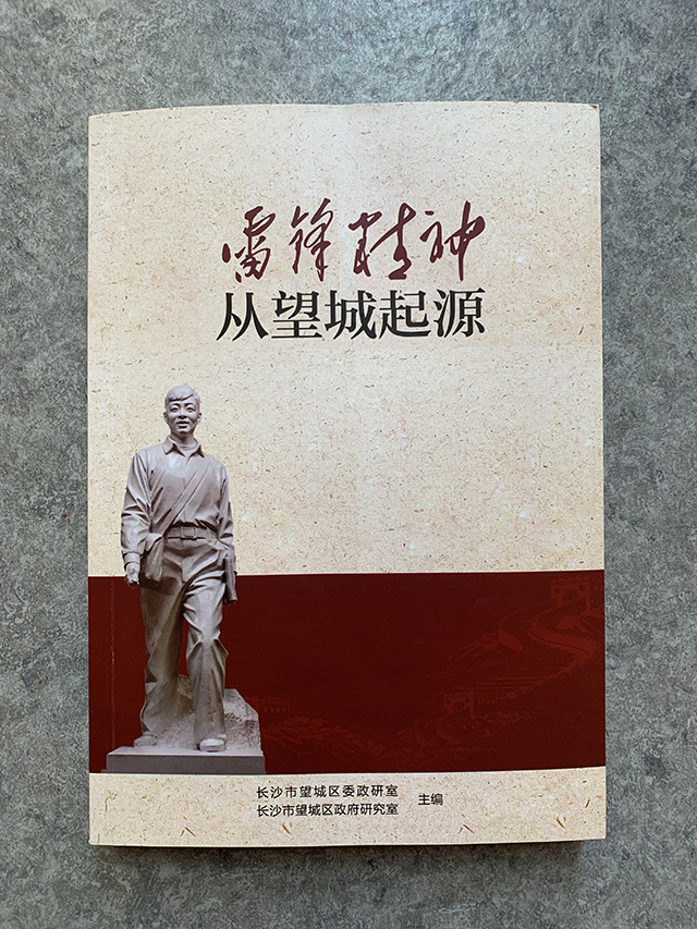 雷锋精神从望城起源