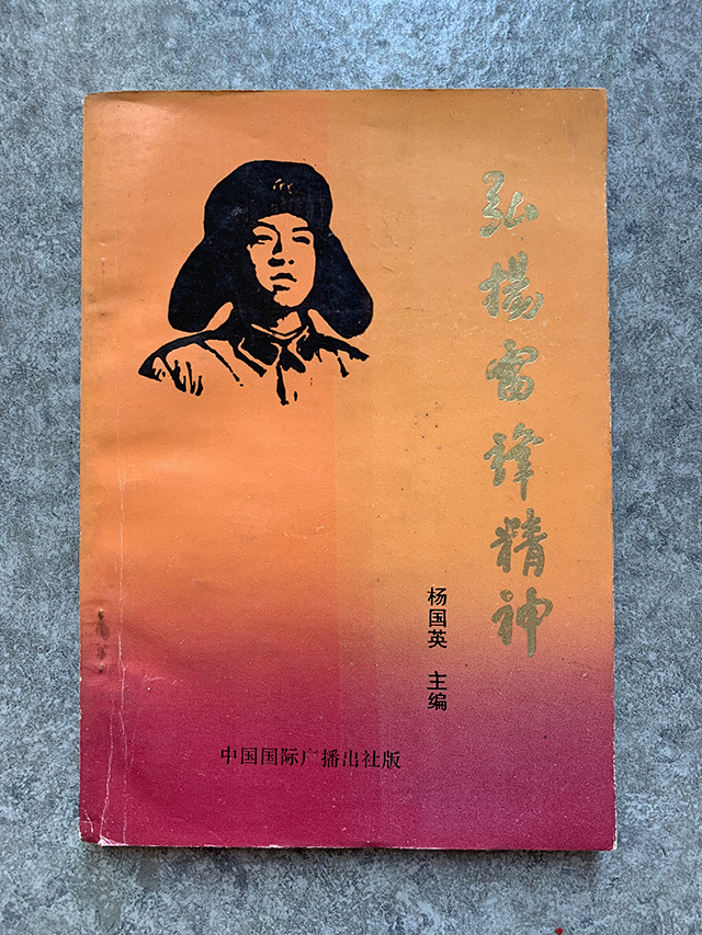 弘扬雷锋精神