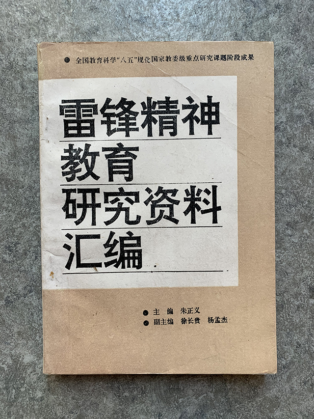 雷锋精神教育研究资料汇编