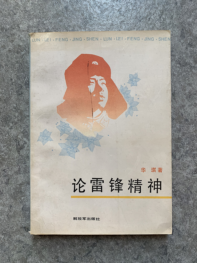 论雷锋精神