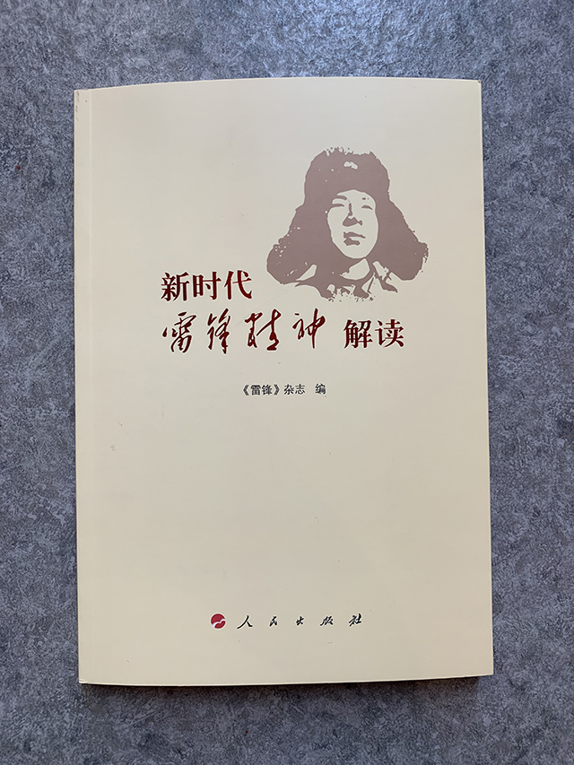 新时代雷锋精神解读