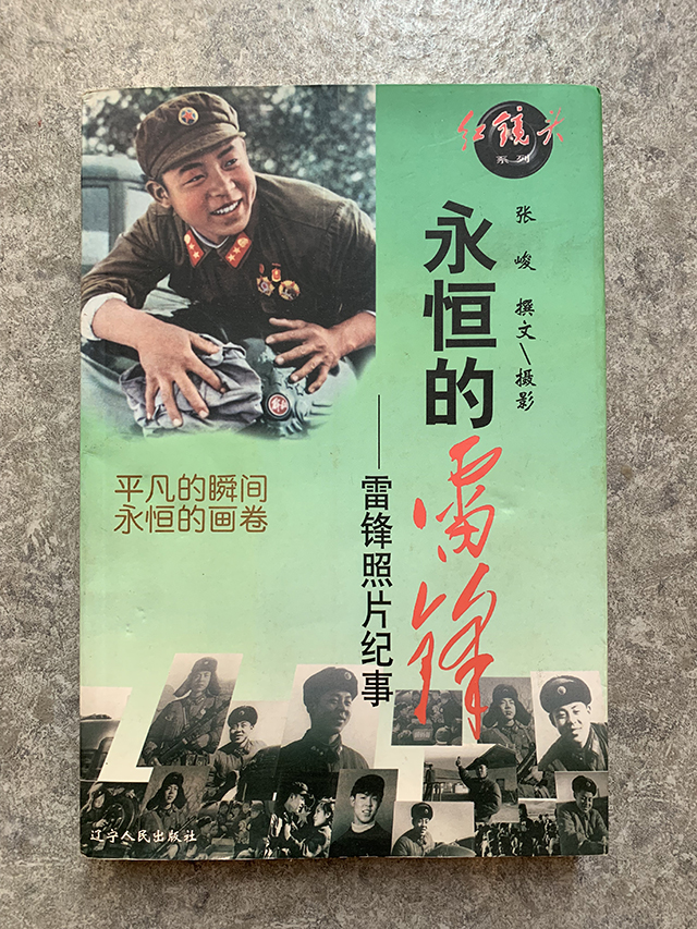 永恒的雷锋
