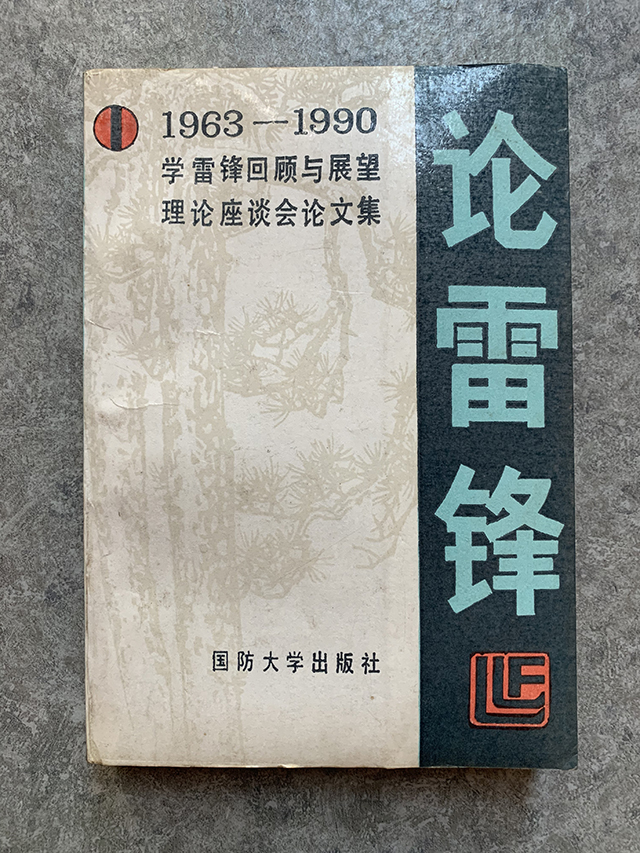 论雷锋