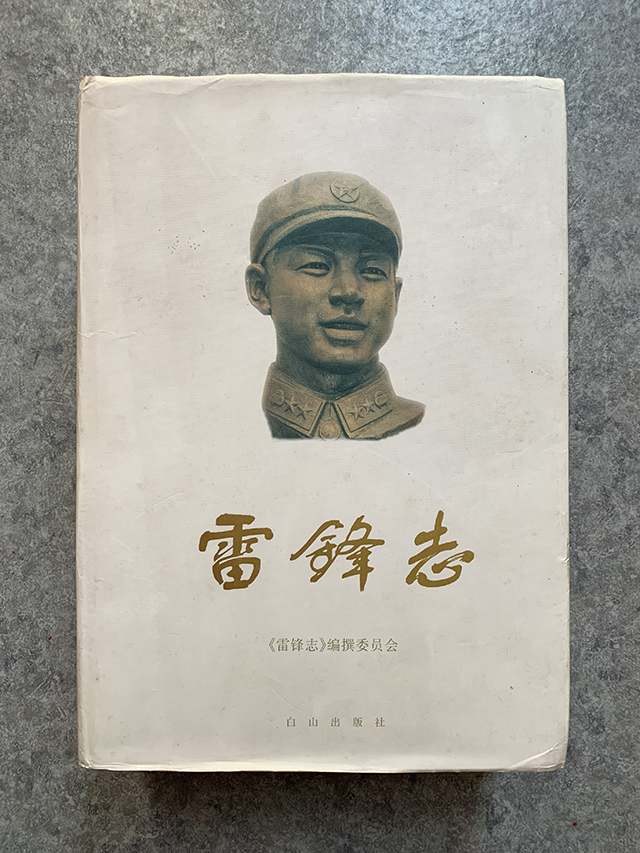 雷锋志