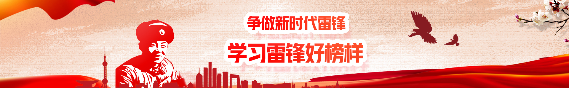 身边雷锋