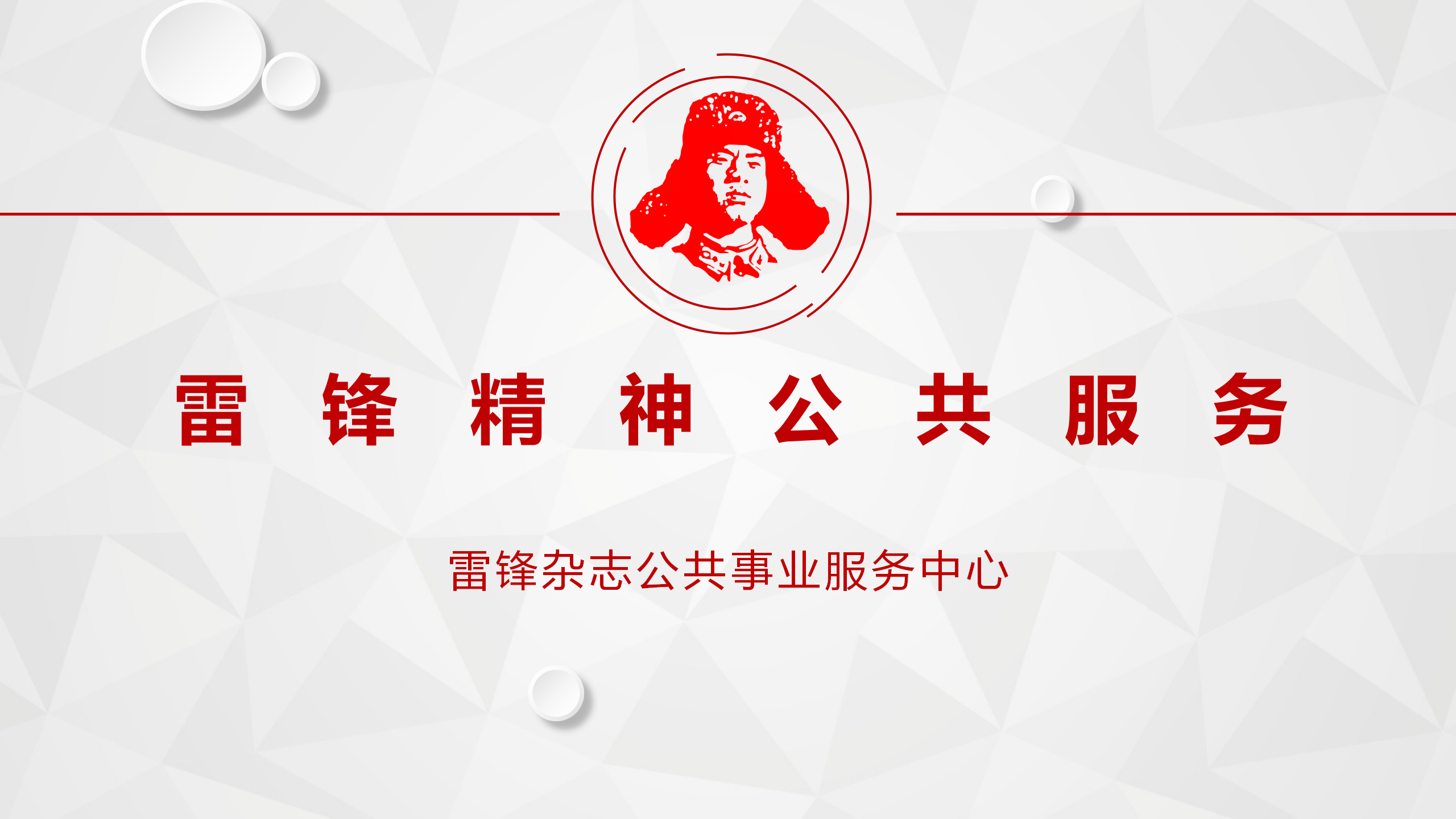 雷锋公共事业服务中心_01.png