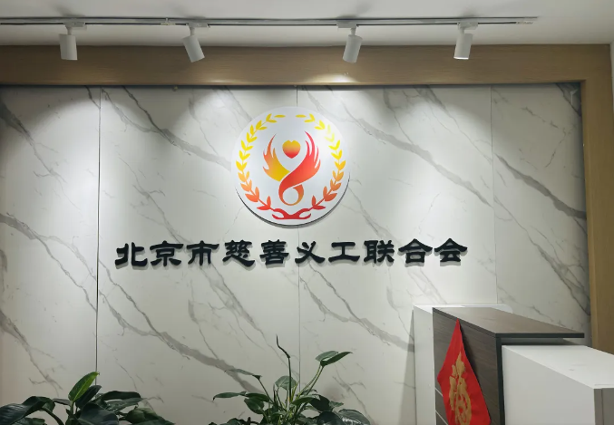 雷锋杂志公共服务中心受邀到北京市慈善义工联合会开展座谈