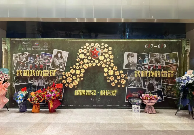 雷锋杂志公共服务中心受邀观看音乐剧《我和我的雷锋》